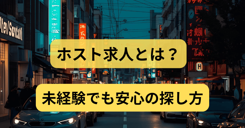 ホスト求人とは|夜明け前の繁華街と光る看板の風景を描いたイメージ